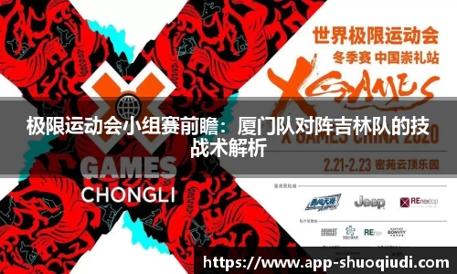 极限运动会小组赛前瞻：厦门队对阵吉林队的技战术解析