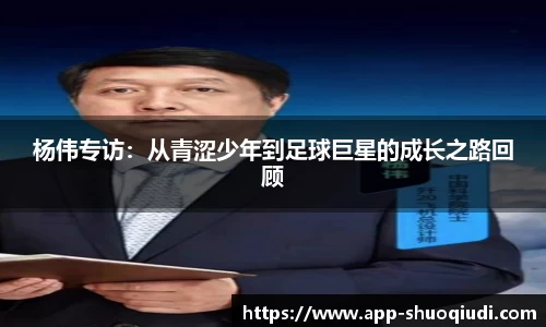 杨伟专访：从青涩少年到足球巨星的成长之路回顾