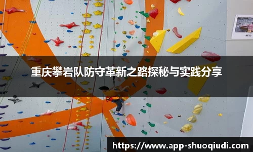 重庆攀岩队防守革新之路探秘与实践分享