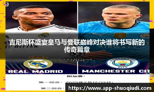 吉尼斯杯盛宴皇马与曼联巅峰对决谁将书写新的传奇篇章