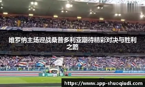 维罗纳主场迎战桑普多利亚期待精彩对决与胜利之路