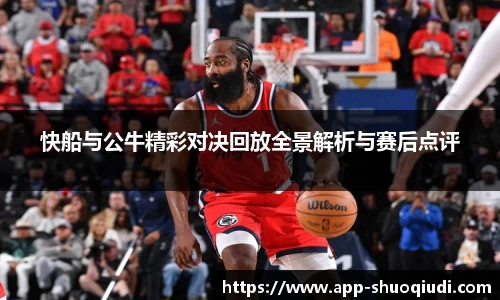 快船与公牛精彩对决回放全景解析与赛后点评